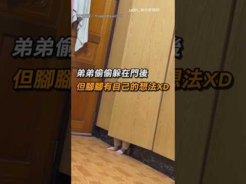 【太可愛】弟弟偷偷躲在門後 可惜腳腳有自己的想法XD｜小孩｜躲貓貓