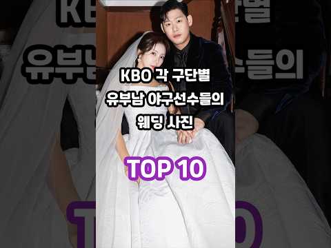 KBO 각 구단별 유부남 야구선수들의 웨딩 사진 TOP 10