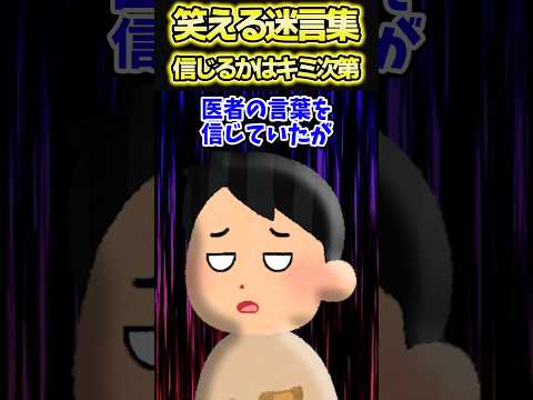 笑える迷言集〜信じるかはキミ次第〜【2chショート】【創作】