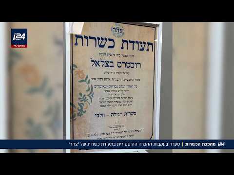 סערת הכשרות: הכרה היסטורית ב"צהר" כגוף הנותן הכשר