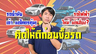 ศึกวัดความคุ้ม! รถน้ำมันมือสอง (ที่ราคาไม่ตก) ปะทะ รถไฟฟ้าป้ายแดง (ที่โคตรประหยัด) ใครคือผู้ชนะ?