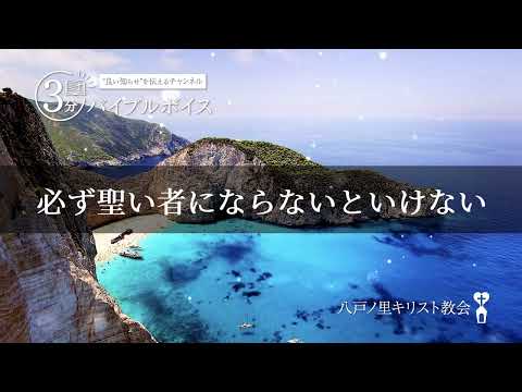 【悔い改め】必ず聖い者にならないといけない：マタイの福音書5章