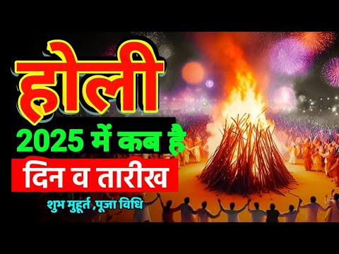 होली कब है 2025 में | Holi 2025 Date | होलिका दहन | Holi kab hai 2025 | Holika Dahan धुलंडी कब है