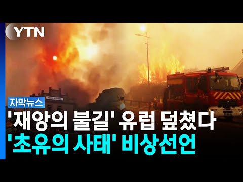 '국가 비상사태' 혼비백산 스페인...프랑스 남부도 '시뻘건 하늘' [자막뉴스] / YTN