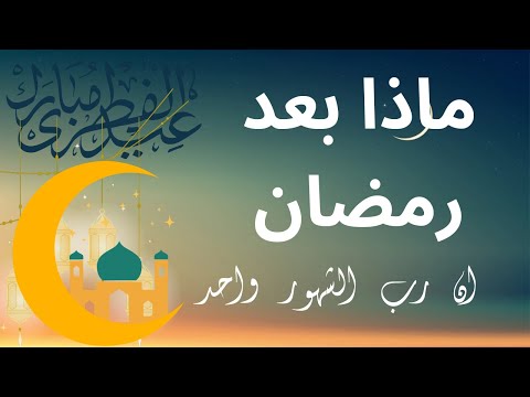 ماذا بعد رمضان؟ الاستقامة على الطاعة بعد رمضان