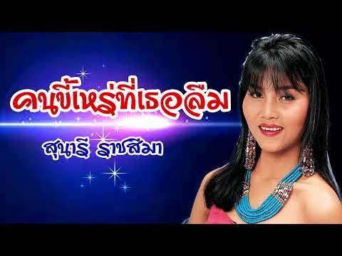 คนขี่เหร่ที่เธอลืม**สุนารี ราชสีมา(ดนตรีต้นฉบับ) [Lyrics Karaoke]