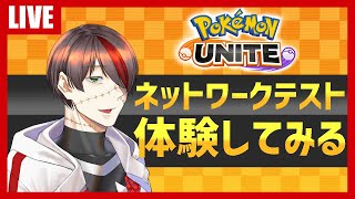 【ポケモンUNITE】ネットワークテスト版が今日で最後ってマジ？！/午後の部【VTuber】