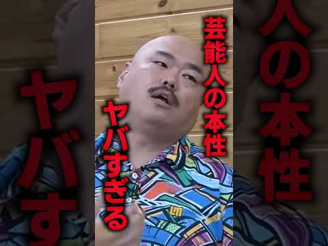 芸能人の本性がヤバすぎる