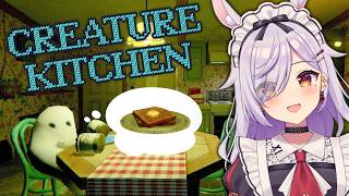 【Creature Kitchen】コワ可愛いクリーチャーたちにご飯をあげよう！🍳