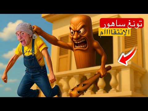 تونغ ساهور رجع عشان ينتقم من حماصه 😡🔥 | محمد عماد