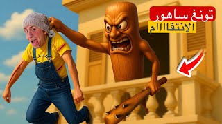 تونغ ساهور رجع عشان ينتقم من حماصه 😡🔥 | محمد عماد