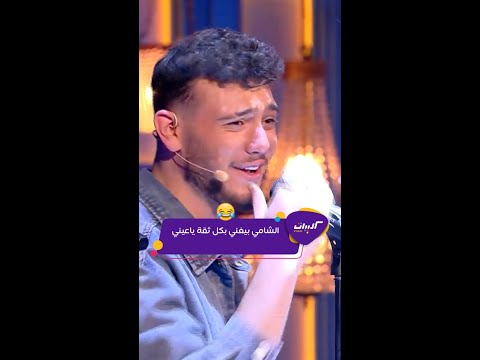 كليبات| الليلة دوب| الشامي يا ليل يا عين بتوزيع مختلف