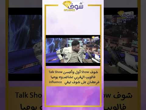 شوف Show أول وأحسن Talk Show فالويب المغربي تشاهدوه يوميا فرمضان على شوف تيفي 
