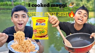 "এগারো বছর বয়সে প্রথম ম্যাগি রান্না🍜 ! My first cooking vlog🔥😋"