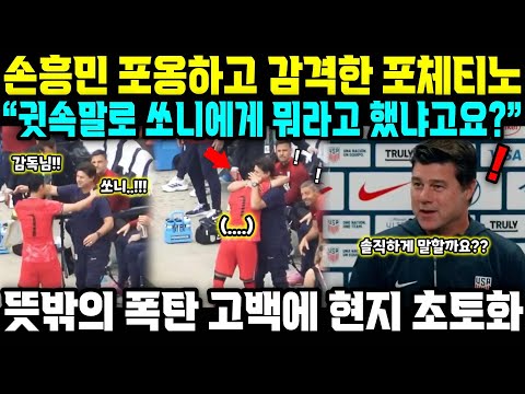 "이 말만은 안하려고 했는데..” 손흥민 포옹하고 감격한 포체티노 뜻밖의 폭탄 고백에 현지 초토화ㄷㄷ