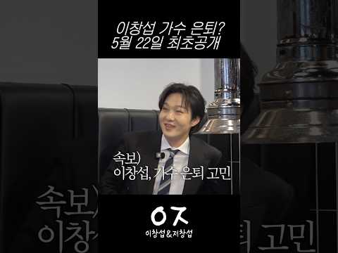 이창섭 가수 은퇴? 5월 22일 최초공개