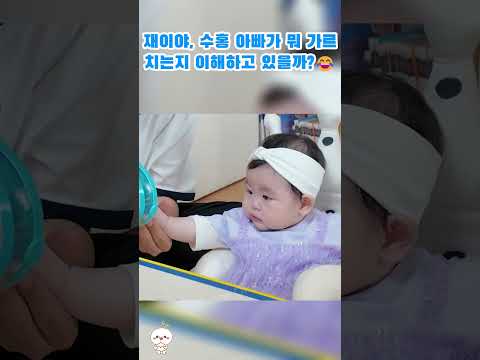 재이야, 수홍 아빠가 뭐 가르치는지 이해하고 있을까?😂#박수홍#김다예#박재이#박수홍가족#박수홍부부#박수홍고양이