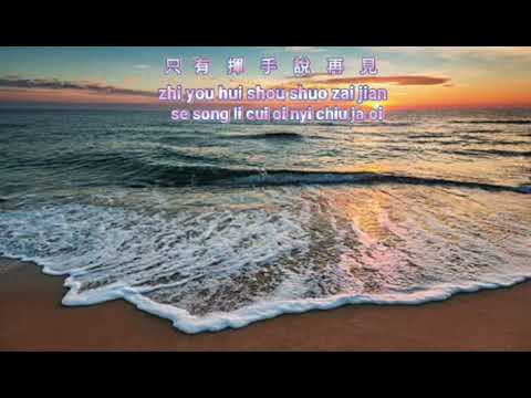 Xi bie de hai an [惜別的海岸]  karaoke no vocal female  女版伴奏