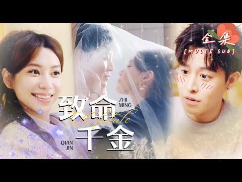[MULTI SUB]🍬她的丈夫多次出軌家暴，而她竟然是首富家失散多年的女兒，這次她要對渣男狠狠報復《致命千金》#復仇#女頻短劇#重生#打臉#千金#短劇【微糖短劇社】 poster
