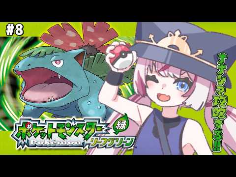 #8【ポケモン リーフグリーン】完全初見!クリア後のナナシマを攻略する!🍃【海汐もるふ/Varium】