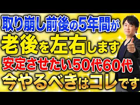 老後資金は取り崩す順番で大きく変わります。50代60代が退職前後5年でやるべきことを徹底解説します！