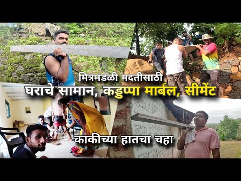 घराचे सामान, मित्रमंडळी आली कड्डपा, मार्बल न्यायला | House Redevelopment, Village | Kokankar Avinash