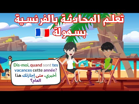 ⛔كيف تبدأ محادثة بالفرنسية؟ تعلم المحادثة الفرنسية للمبتدئين💬
