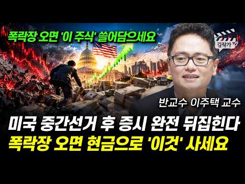 미국 중간선거 후 증시 완전 뒤집힌다, 폭락장 오면 현금으로 '이것' 사세요 (반교수 이주택 교수)