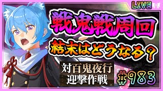 【#刀剣乱舞】とうらぶ実況#983 百鬼夜行戦鬼戦周回！童子切来るのか！？【 #vtuber / #空毬せんろん /とうらぶ/雑談配信】