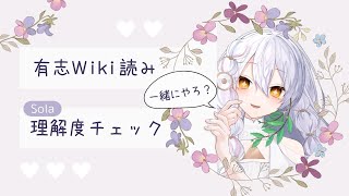 【雑談】Solaのことがよくわかる回 / Wiki読み / 理解度チェック【Sola ⋮ 個人vtuber】