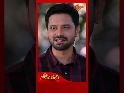 Sevanthi | #shorts | Kannada Serial | Udaya TV