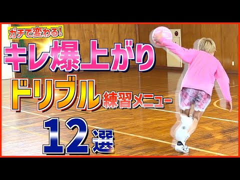 【絶対やって】一気に抜ける！DFを置き去りにするドリブル術12選！！！