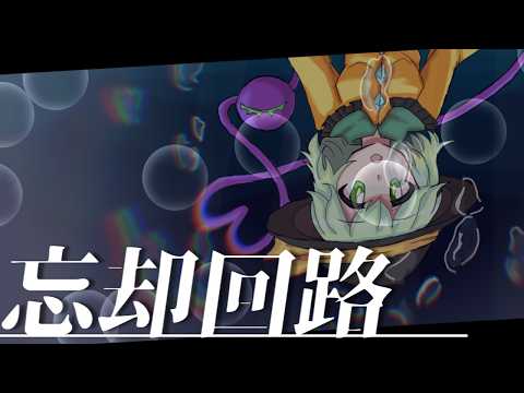 【東方Artcore風アレンジ】忘却回路