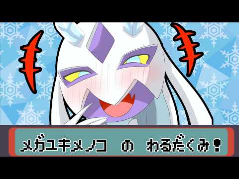 【ポケモンチャンピオンズ】メガユキメノコでサイクルを破壞するランクマ【ゆっくり實況】