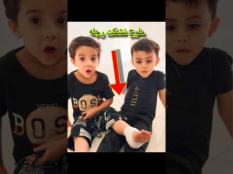 ملوح نشكت رجله وجلوح يبجي علي