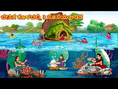 ಬೇಸಿಗೆ ಕೊಳದಲ್ಲಿ 3 ಸೊಸೆಯ ಅಡಿಗೆ | Kannada Moral Stories | Kannada Kathe | Magic Land Kannada