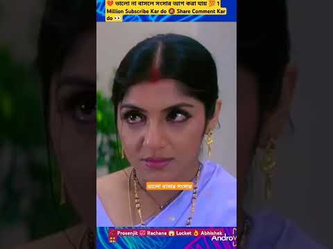 দাদা বোদির কাছে ক্ষমা চেয়েছো 👫💔#prosenjit #rachana #banglaboy #banglafilm #youtubevideo #shortsfeet