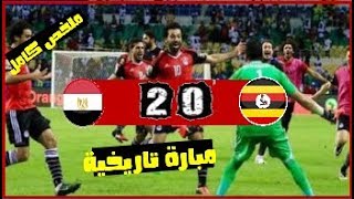 ملخص مباراه مصر واوغندا 2-0 - هدف صلاح العالمي - امم افريقيا