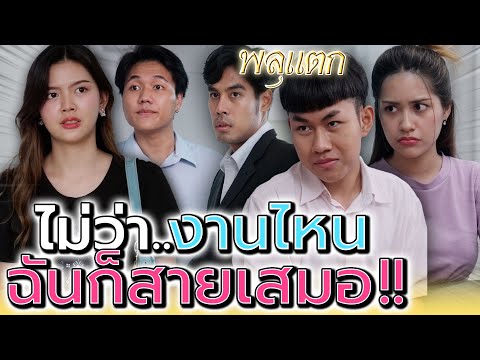 ฉันเบื่อแกเหลือเกิน..ยัยคุณนายสายเสมอ !! (ละครสั้น) - พลุแตก แชนแนล