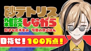 【雑談】好きなアイスとか教えてー【Sandtrix - 砂テトリス】『十神仁 /  YUMENOS』 #shorts #縦型配信