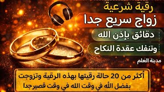 رقية تزوجت بها كثير من الفتيات فك عقدة النكاح وعقدة نفور الخطاب والتعطيل الموروث جلب الحظ والخطاب