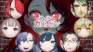 【めっちゃカメレオン】二回目だからうまくなってるやろカメレオンコラボ🎉【にじさんじ/ドーラ】