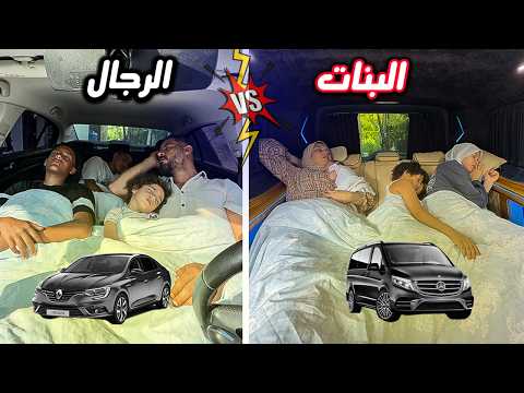 عيشنا يوم كامل داخل السيارة👨‍👩‍👦‍👦 (البنات ضد الرجال ) ( اعترفنا فيها🤫 )
