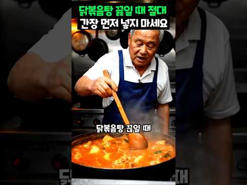 닭볶음탕 끓일 때 절대 간장 먼저 넣지 마세요! #건강정보 #음식 #건강한밥상