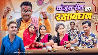 बुंदेली फ़िल्म ll कंजूस सेठ का रक्षाबंधन ll kanjus seth ka rakshawandhan एलएल