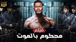 فيلم الأكشن | محكوم بالموت | محمد رمضان    4k