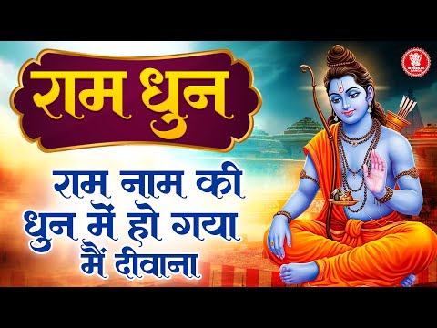 राम नाम की धुन में हो गया मैं दीवाना - Akhand Ram Dhun - Shree Ram Jay Ram Jay Jay Ram Dhun (35 Min)