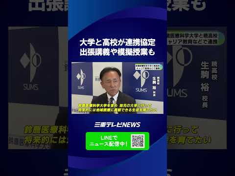進路選択の幅を広げるキャリア教育へ　鈴鹿医療科学大学と暁高校が協定締結