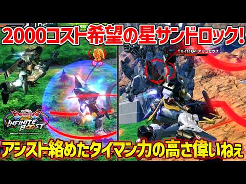 1度強化アプデを受けて2000コストの中でも最高峰の評価！アシストがどいつもこいつも優秀すぎるんじゃ【EXVS2IB実況】【ガンダムサンドロック改視点】【イニブ】【インフィニットブースト】