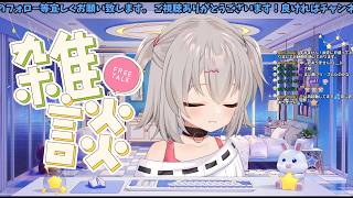 GW突入！作業してます！雑談配信です！【雑談】